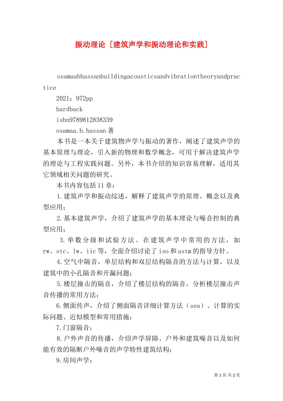 振动理论 [建筑声学和振动理论和实践]_第1页
