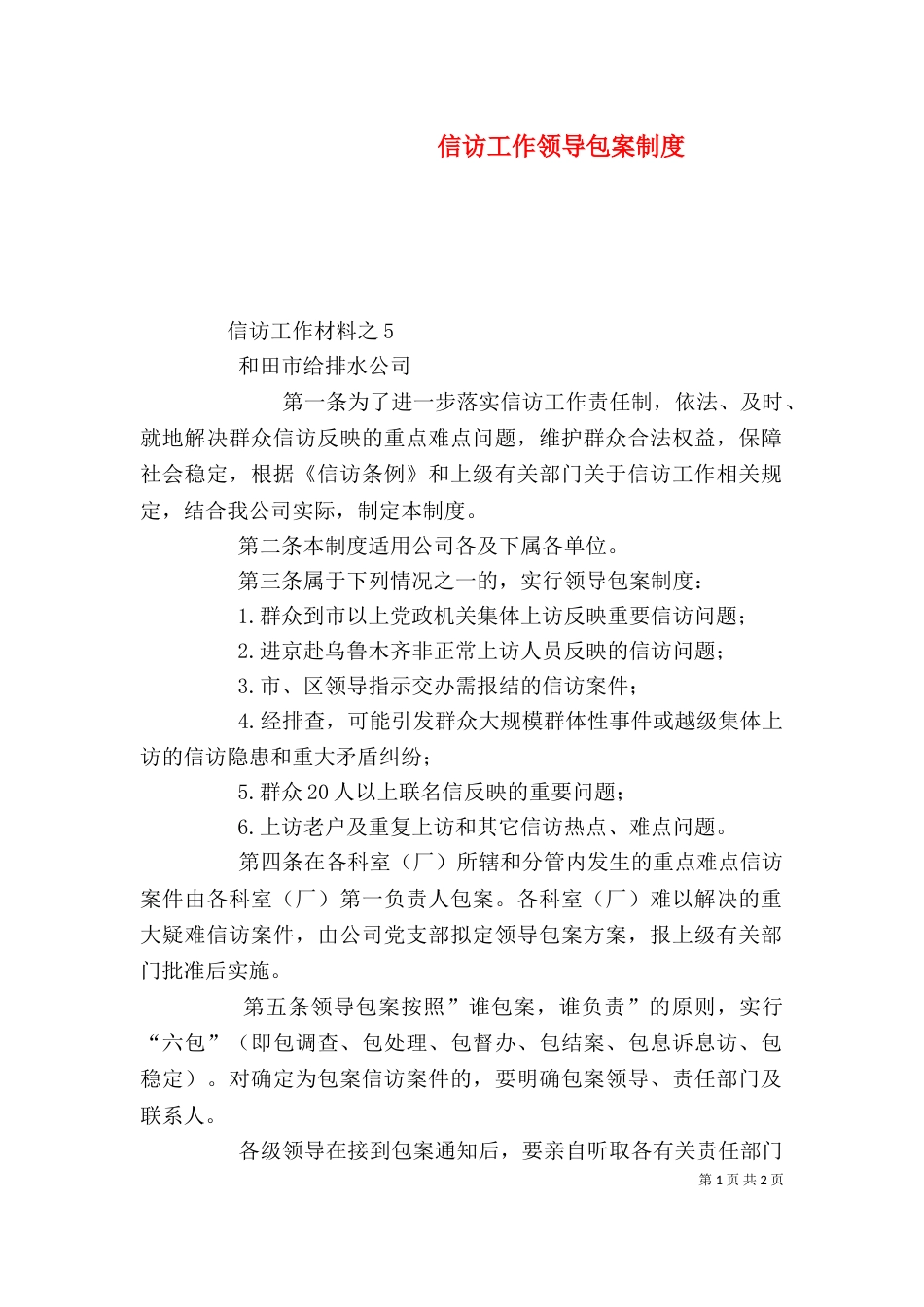 信访工作领导包案制度（七）_第1页