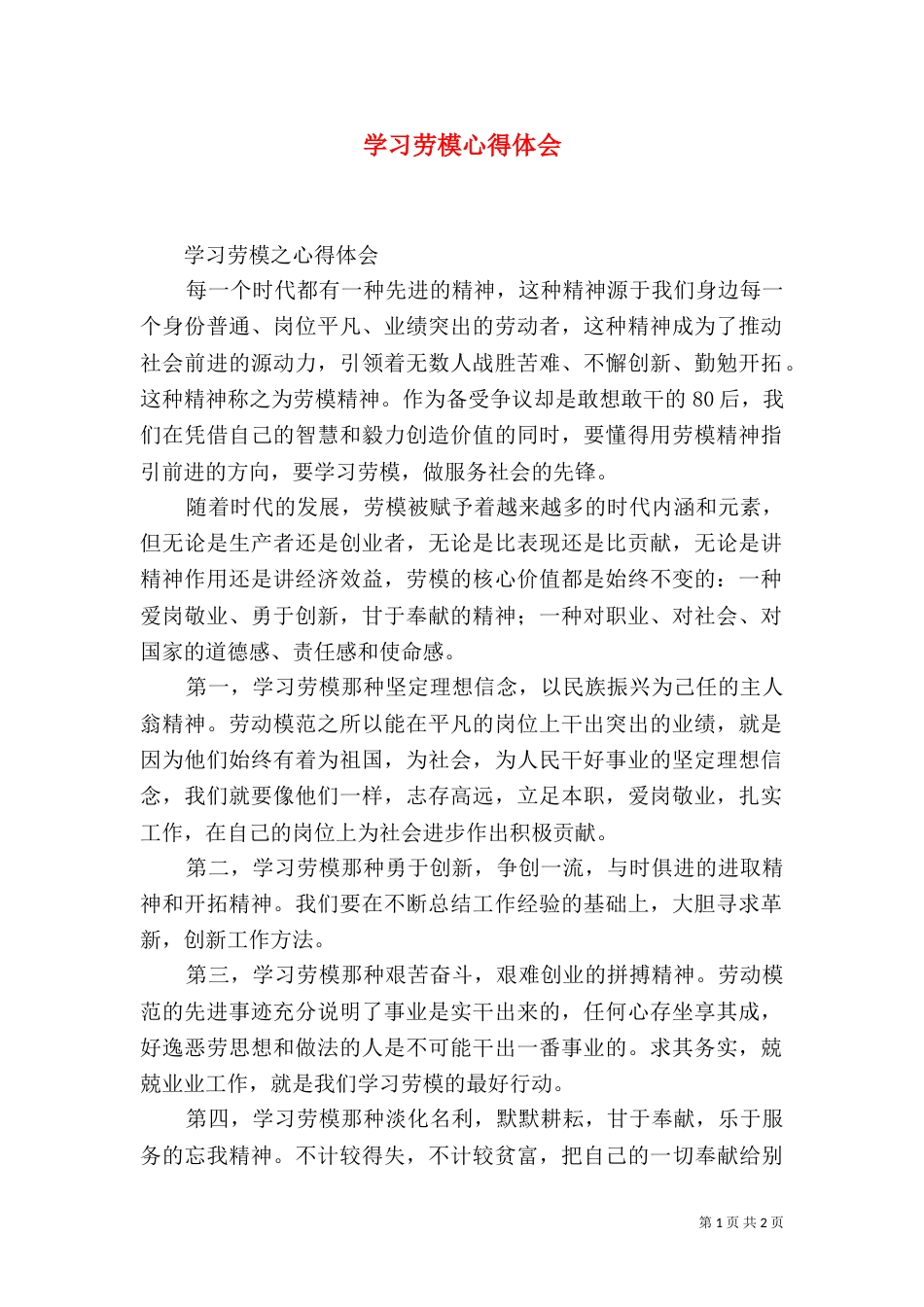 学习劳模心得体会_第1页