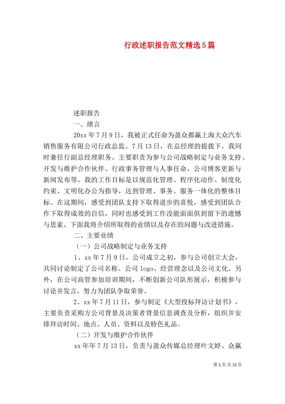 行政述职报告范文精选5篇_第1页