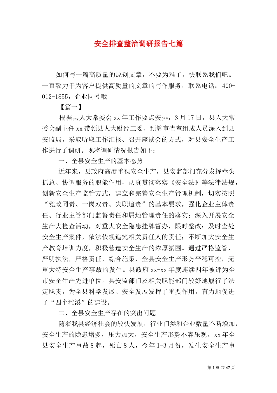 安全排查整治调研报告七篇_第1页