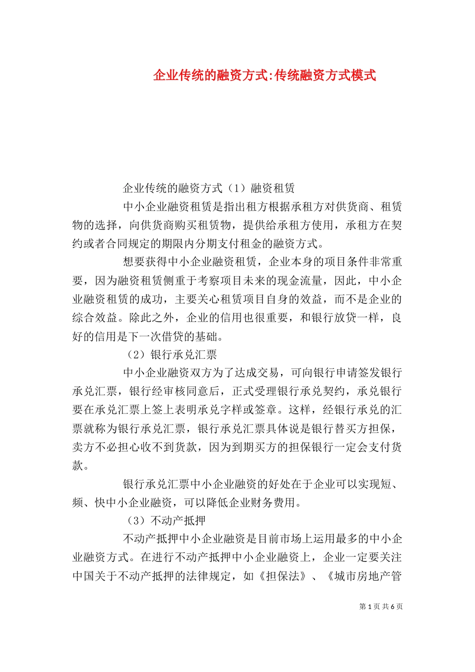 企业传统的融资方式-传统融资方式模式_第1页