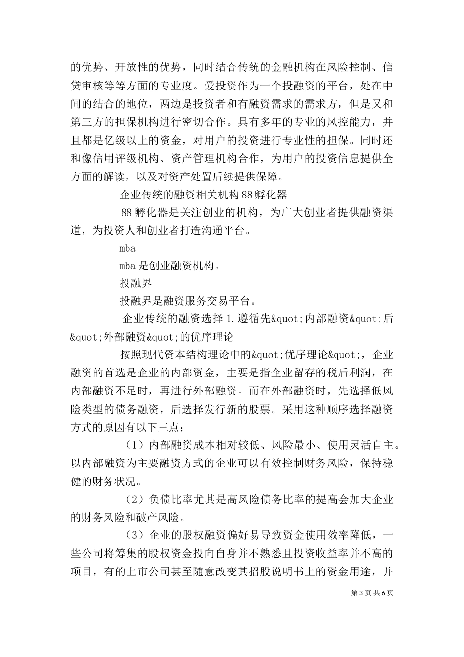 企业传统的融资方式-传统融资方式模式_第3页