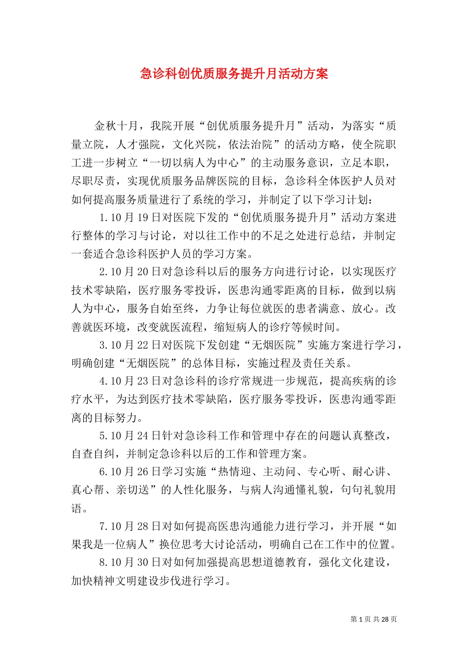 急诊科创优质服务提升月活动方案_第1页