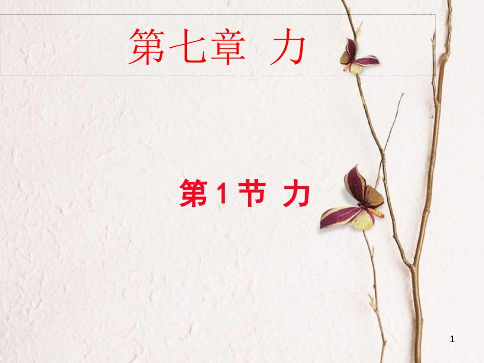 度八年级物理下册 第七章 第一节《力》课件 （新版）新人教版_第1页