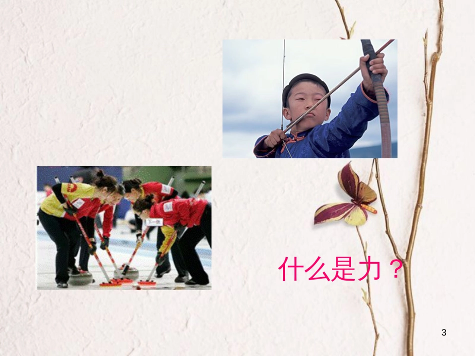 度八年级物理下册 第七章 第一节《力》课件 （新版）新人教版_第3页