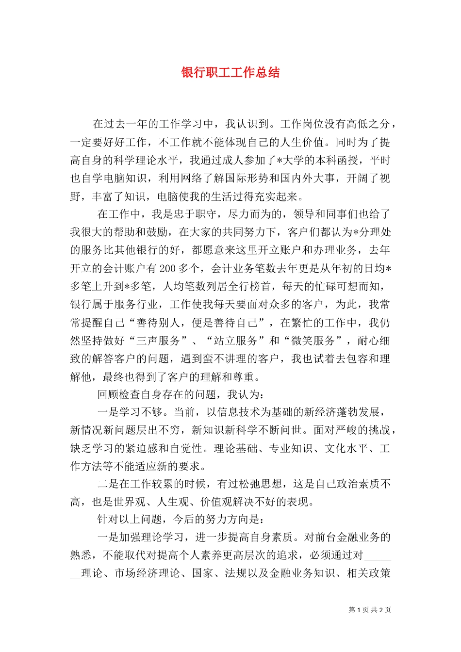 银行职工工作总结（一）_第1页