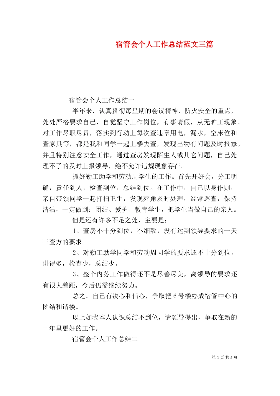 宿管会个人工作总结范文三篇_第1页