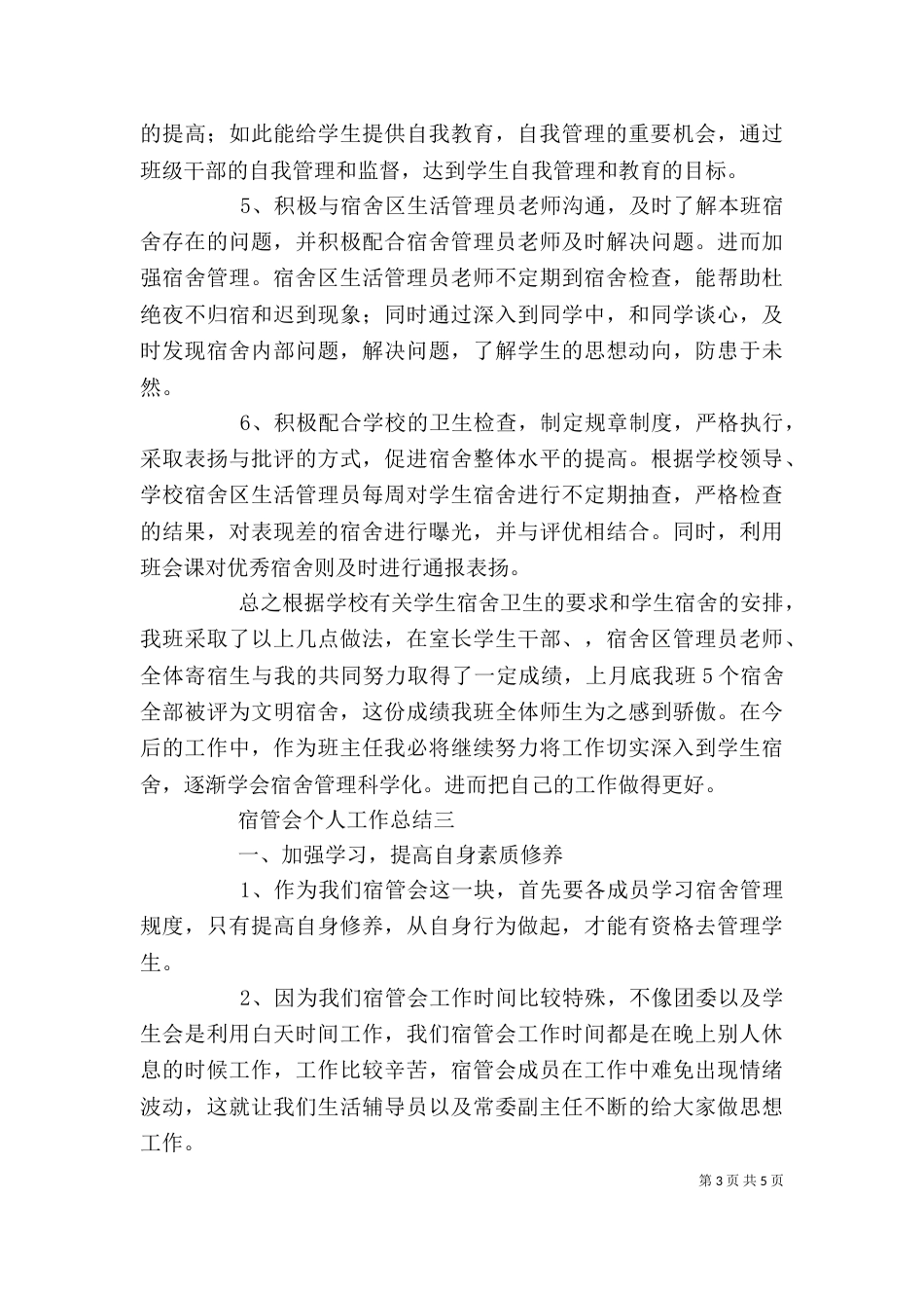 宿管会个人工作总结范文三篇_第3页