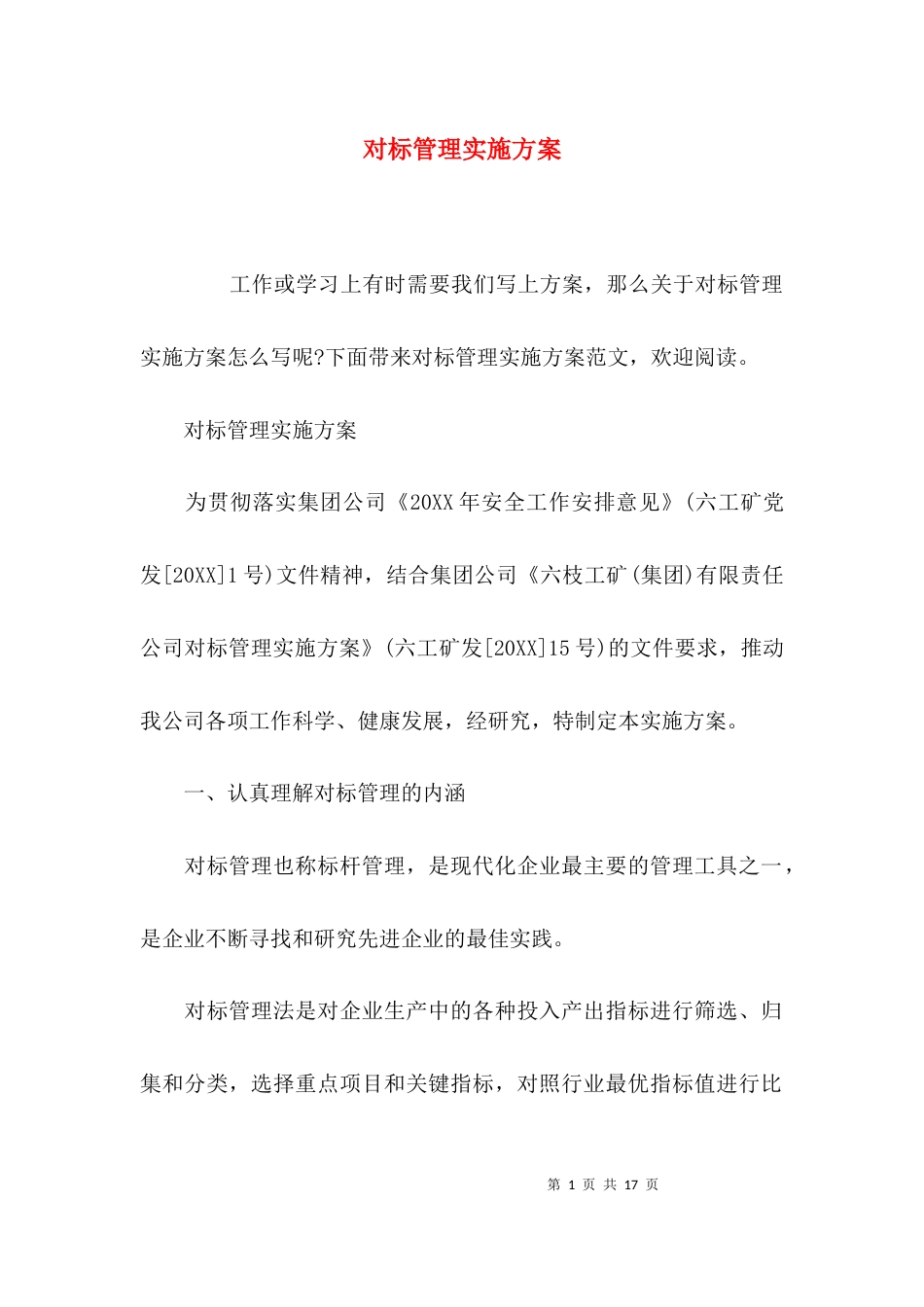 （精选）对标管理实施方案_第1页