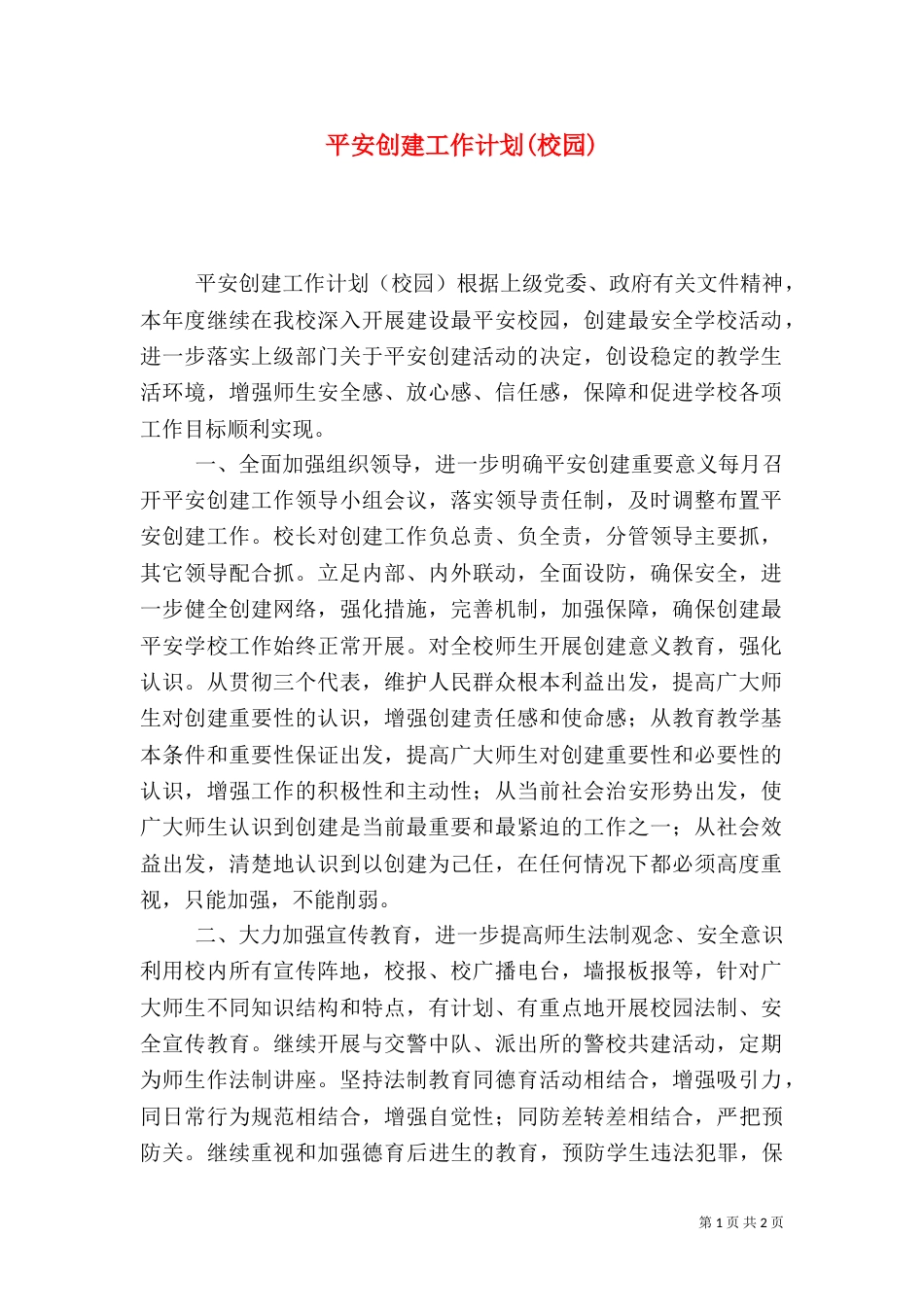 平安创建工作计划(校园)(四)_第1页