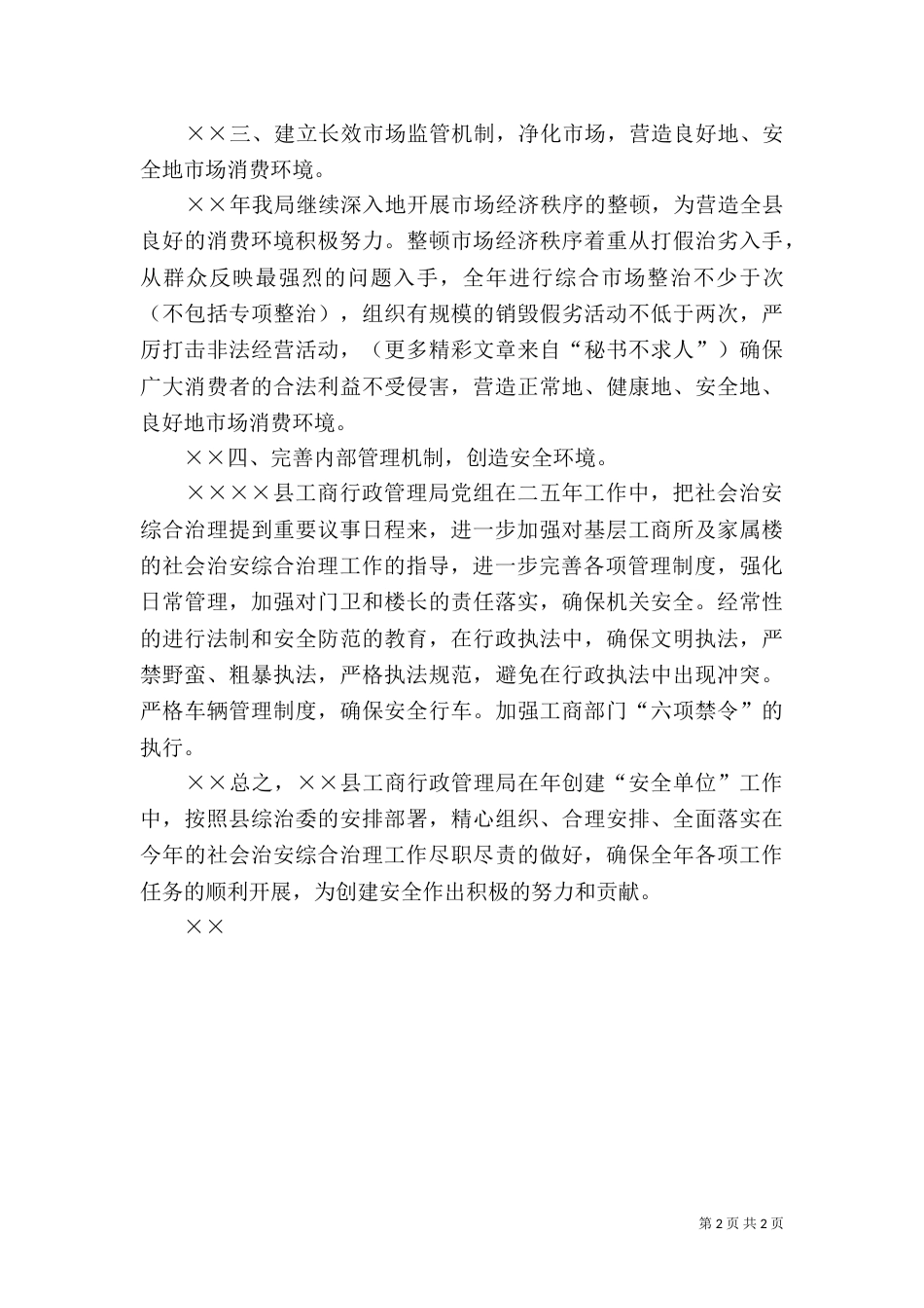 创建“安全单位”的工作计划_第2页