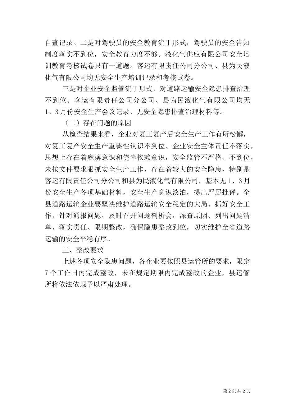 企业复工复产期间安全生产汇报材料范文_第2页