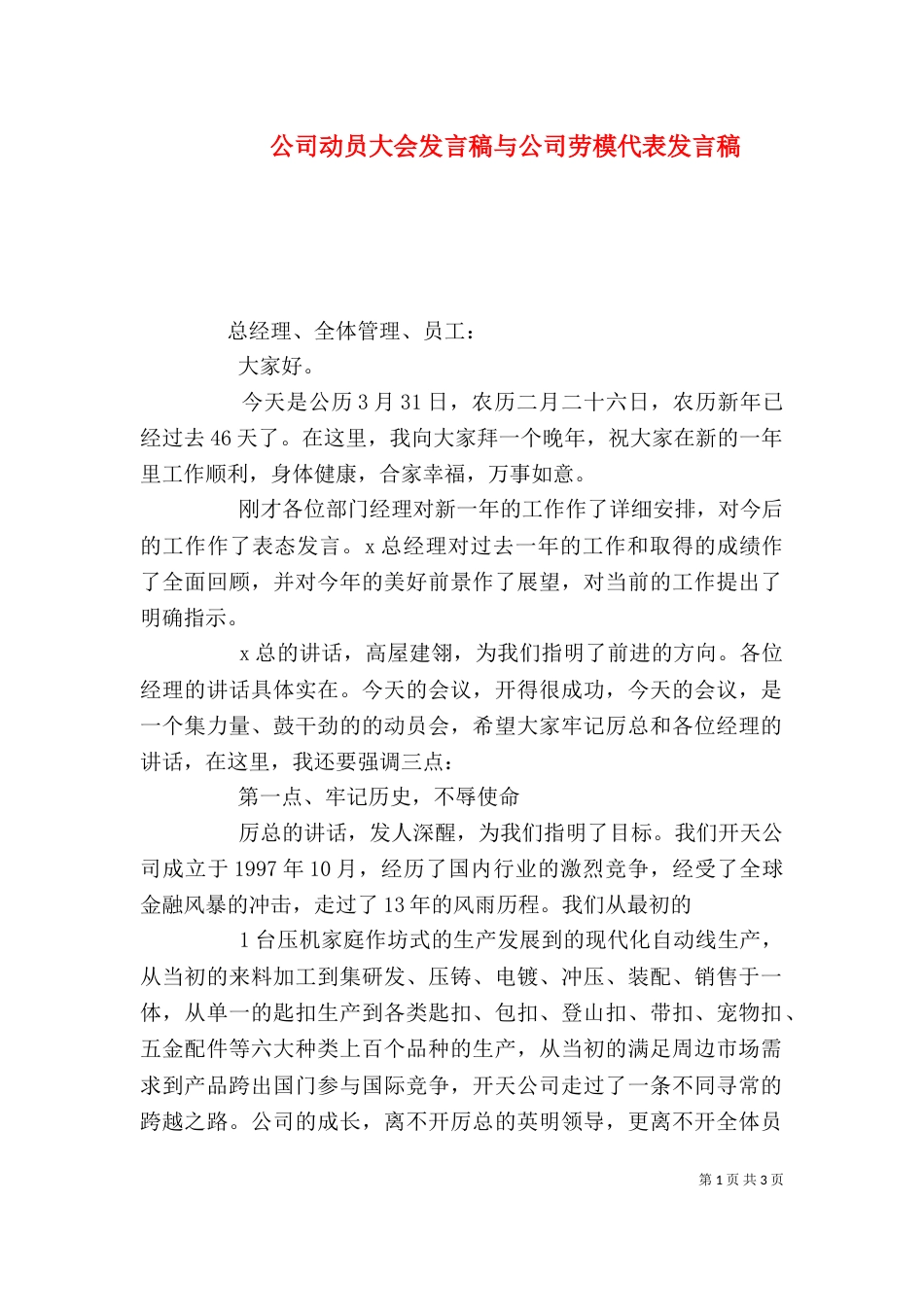 公司动员大会发言稿与公司劳模代表发言稿（一）_第1页