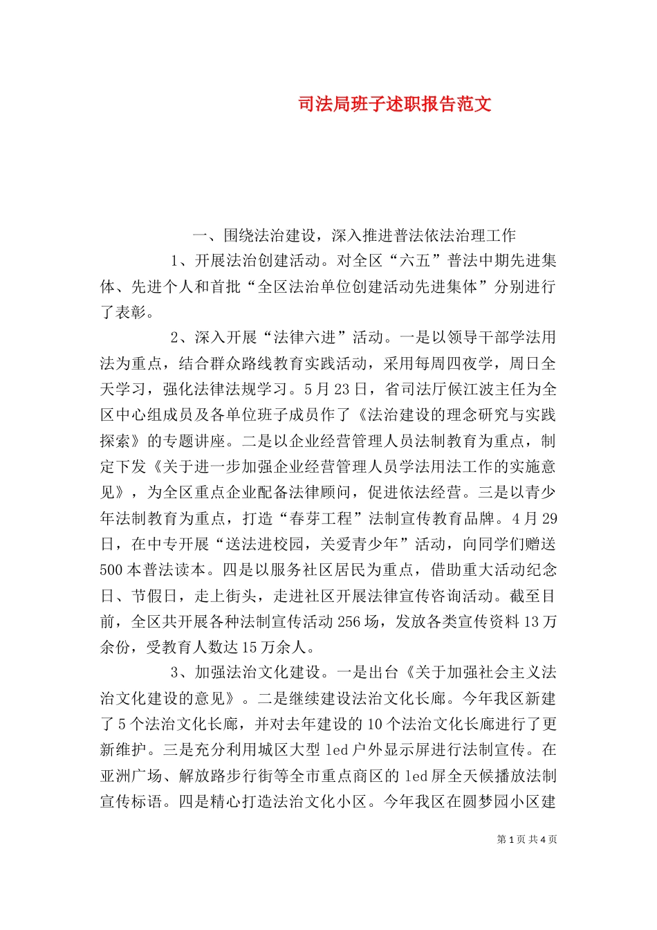 司法局班子述职报告范文_第1页