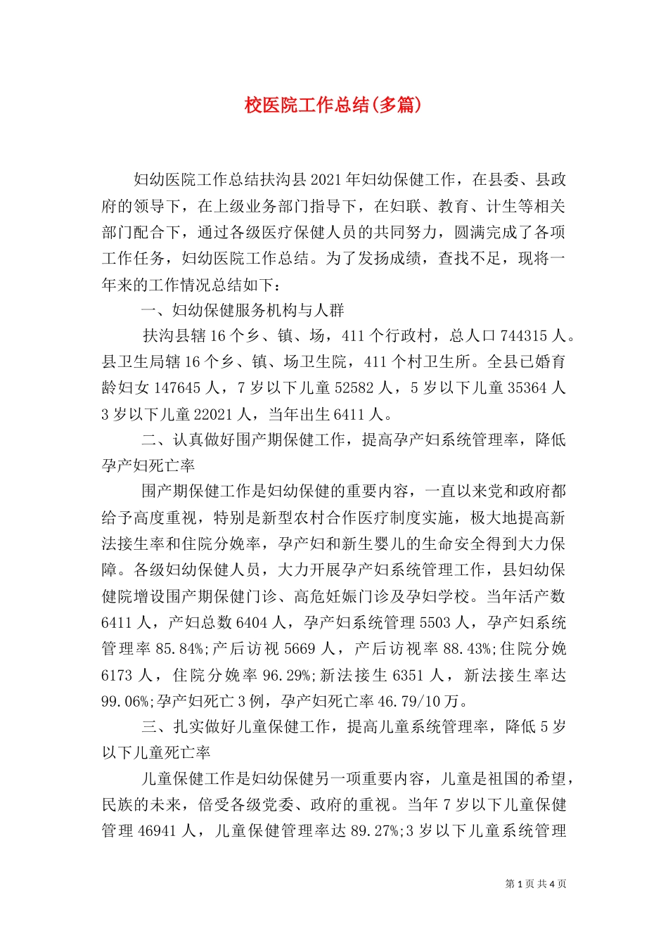 校医院工作总结(多篇)_第1页