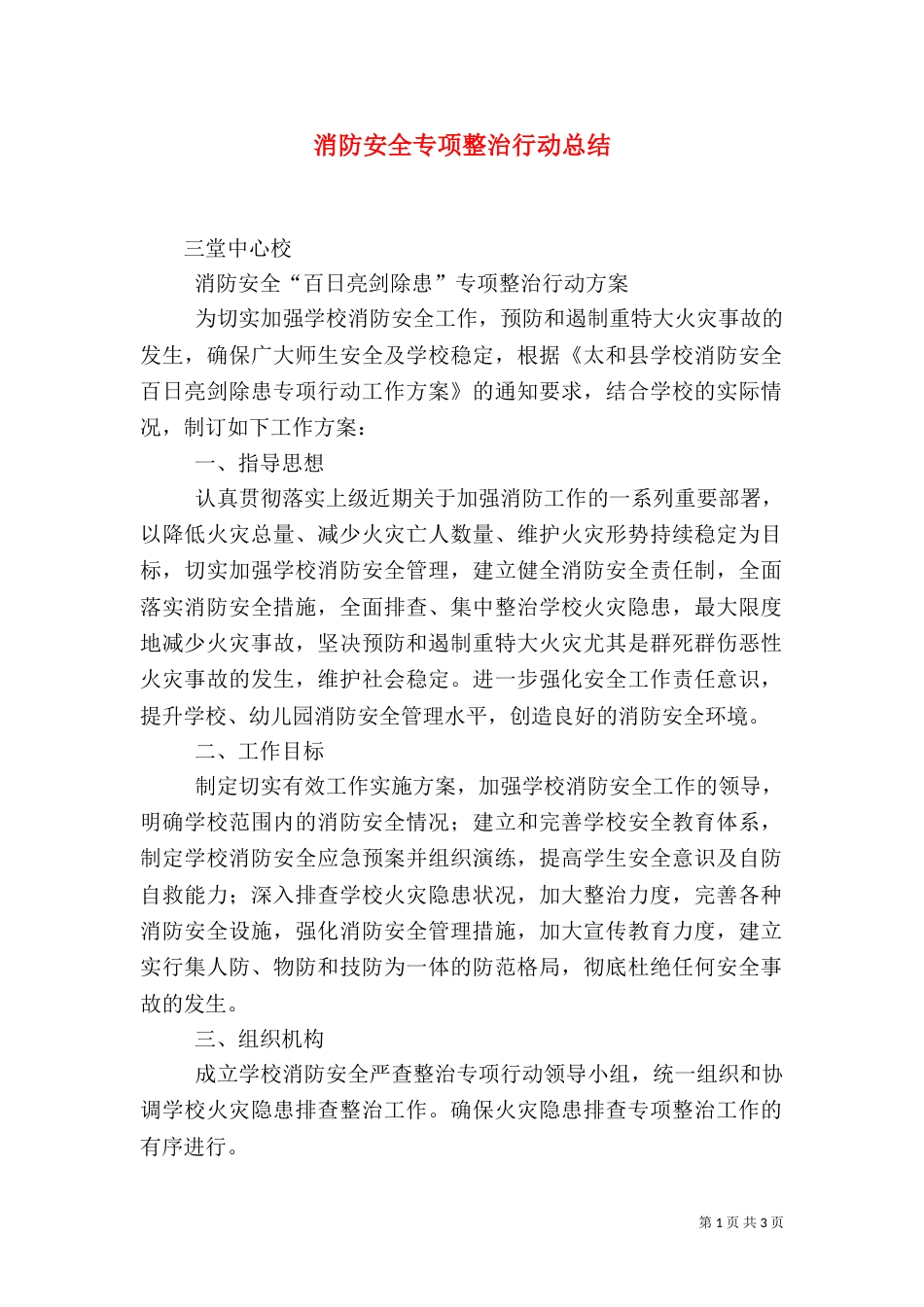 消防安全专项整治行动总结（三）_第1页