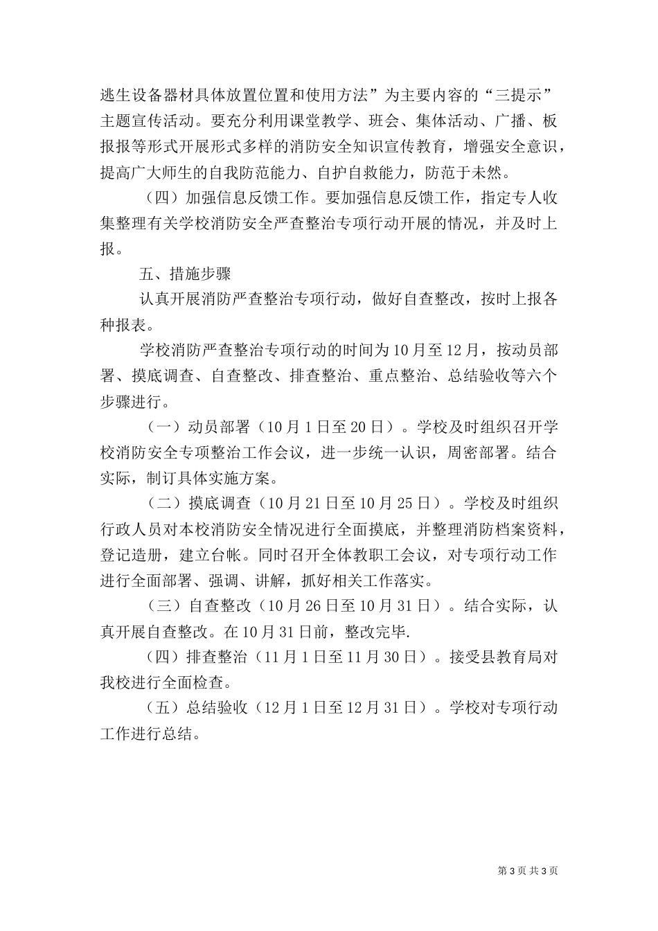 消防安全专项整治行动总结（三）_第3页