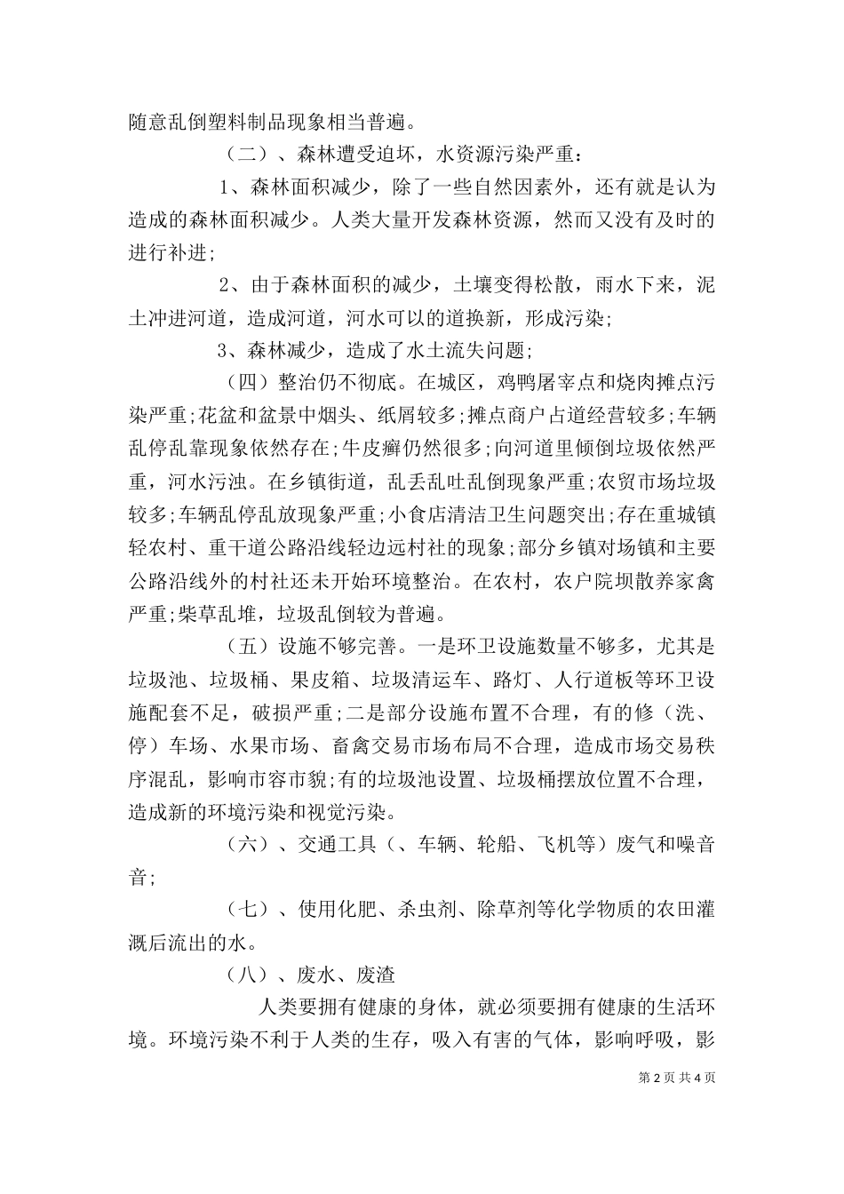 环境污染调查报告模板_第2页