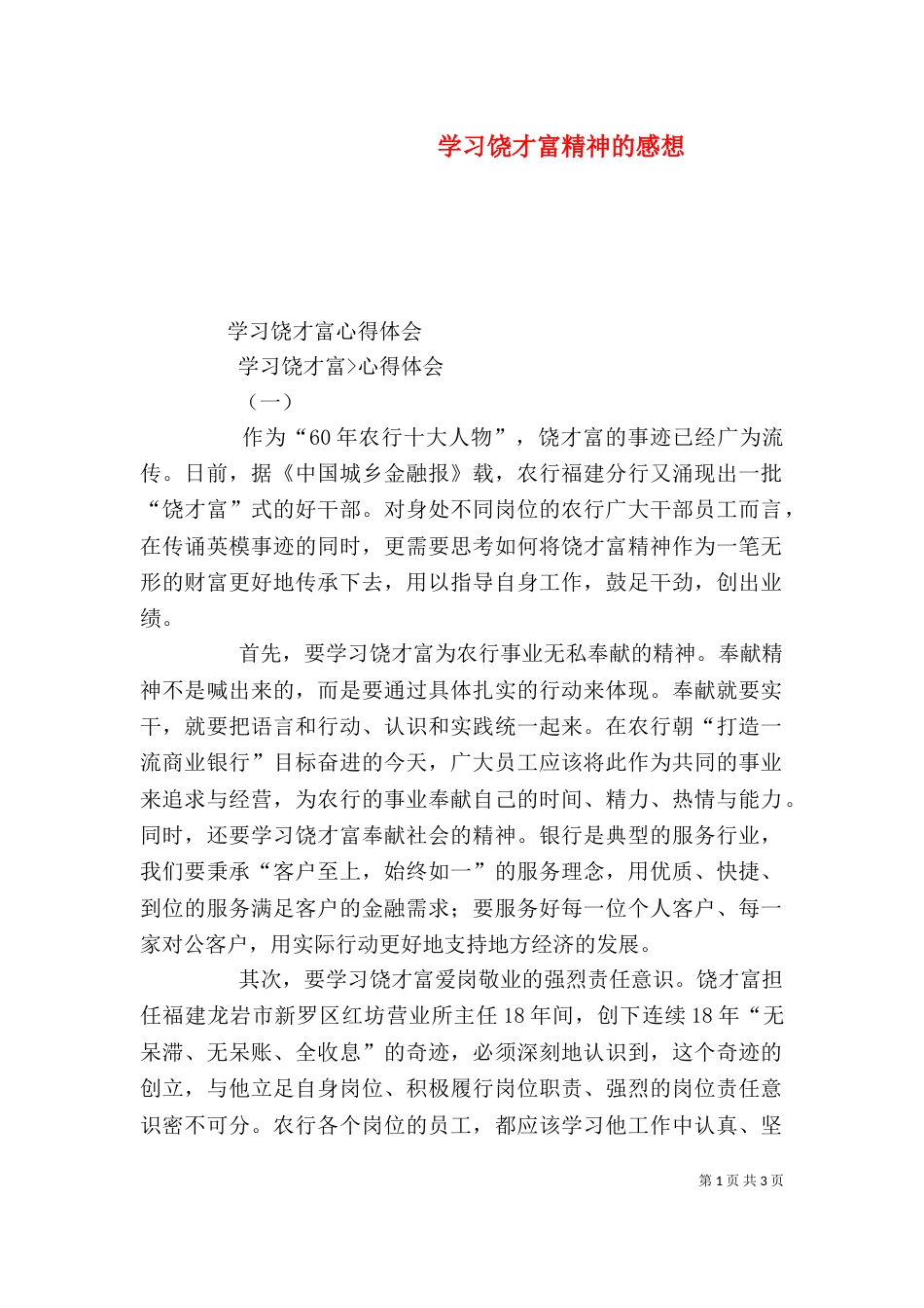学习饶才富精神的感想（三）_第1页