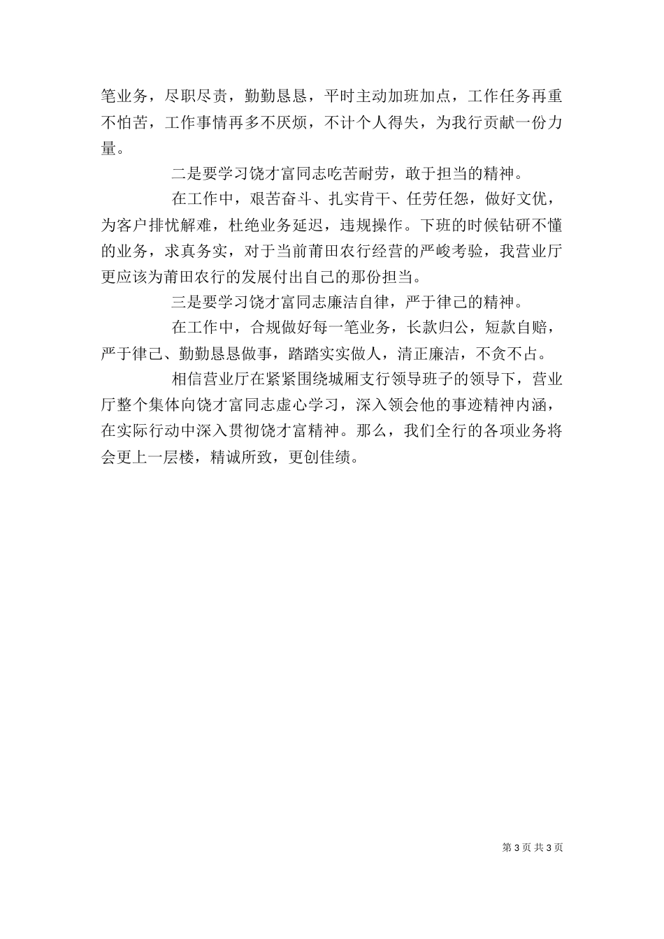 学习饶才富精神的感想（三）_第3页
