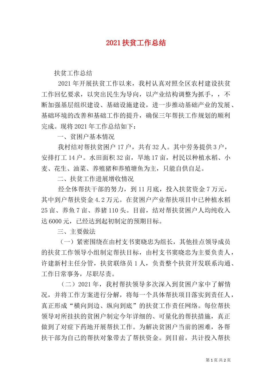 2023扶贫工作总结（六）_第1页
