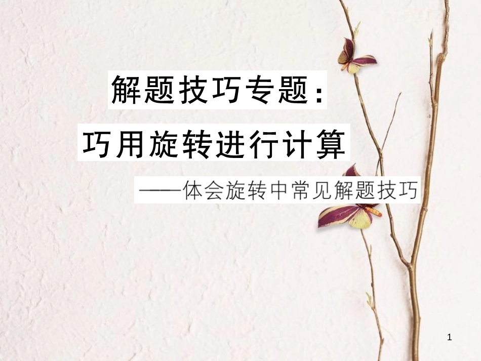 河北省中考数学 解题技巧专题 巧用旋转进行计算课件_第1页