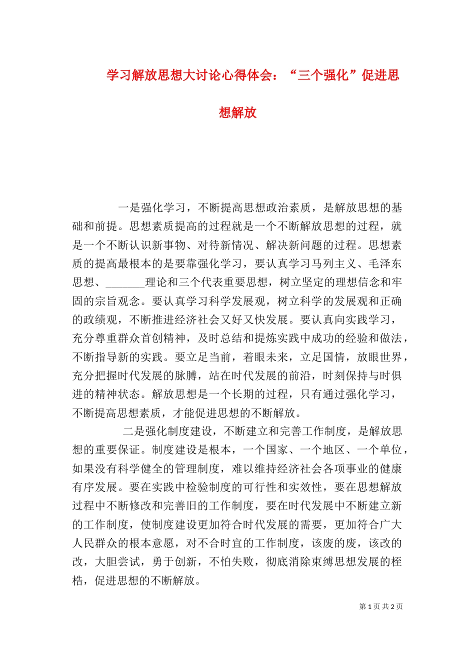 学习解放思想大讨论心得体会：“三个强化”促进思想解放（一）_第1页