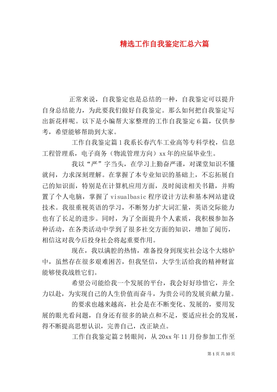 精选工作自我鉴定汇总六篇_第1页