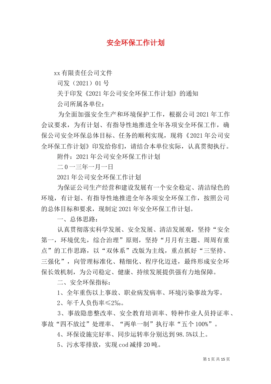 安全环保工作计划_第1页