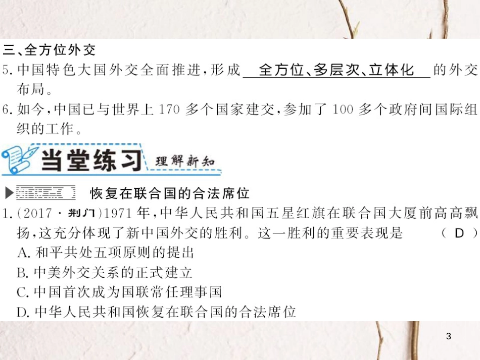 八年级历史下册 第17课 外交事业的发展习题课件 新人教版_第3页