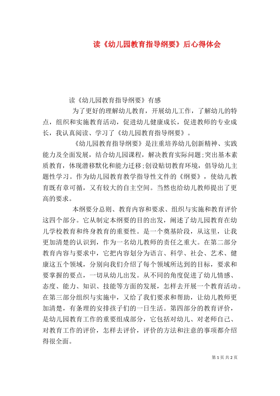 读《幼儿园教育指导纲要》后心得体会（一）_第1页