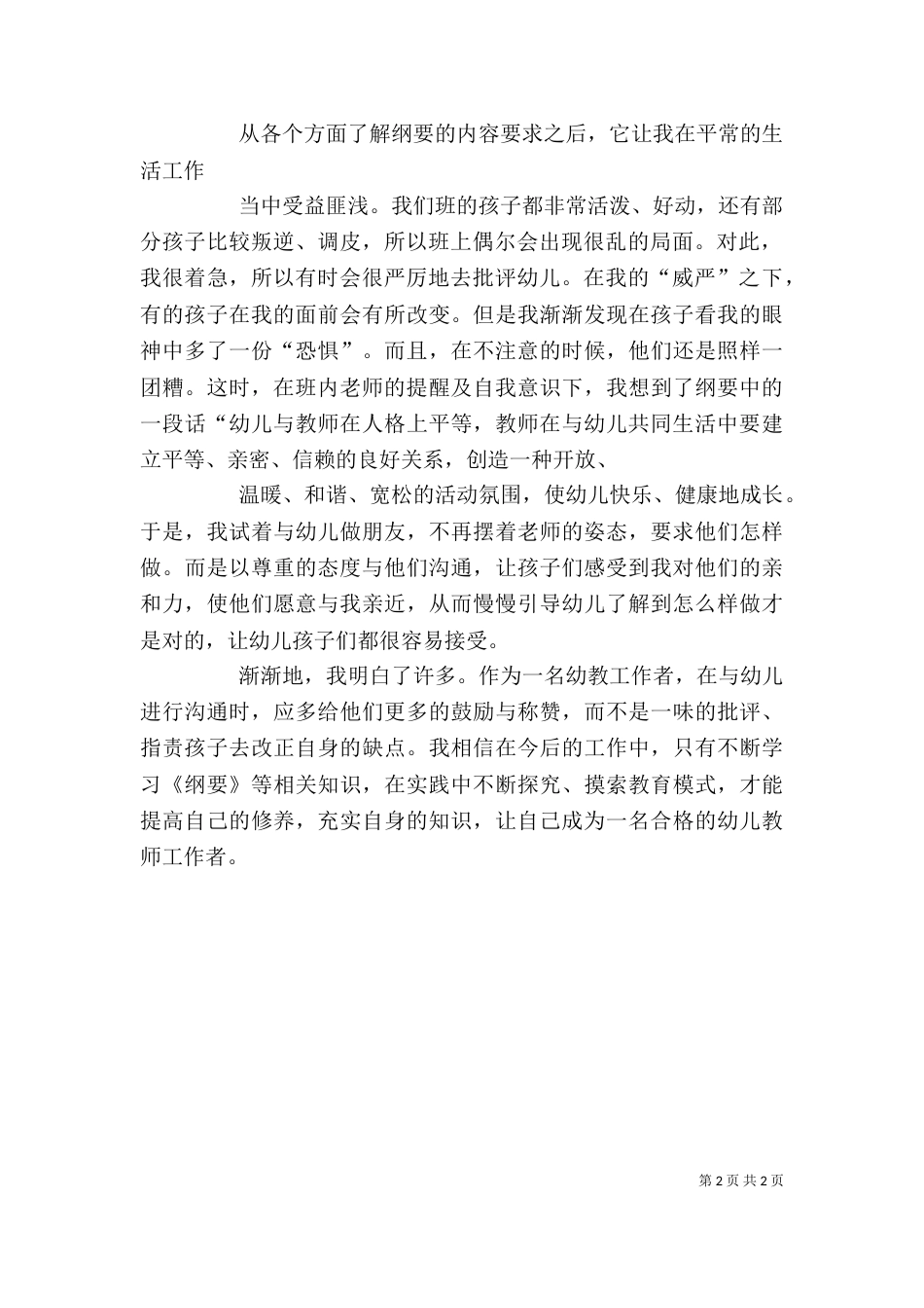 读《幼儿园教育指导纲要》后心得体会（一）_第2页