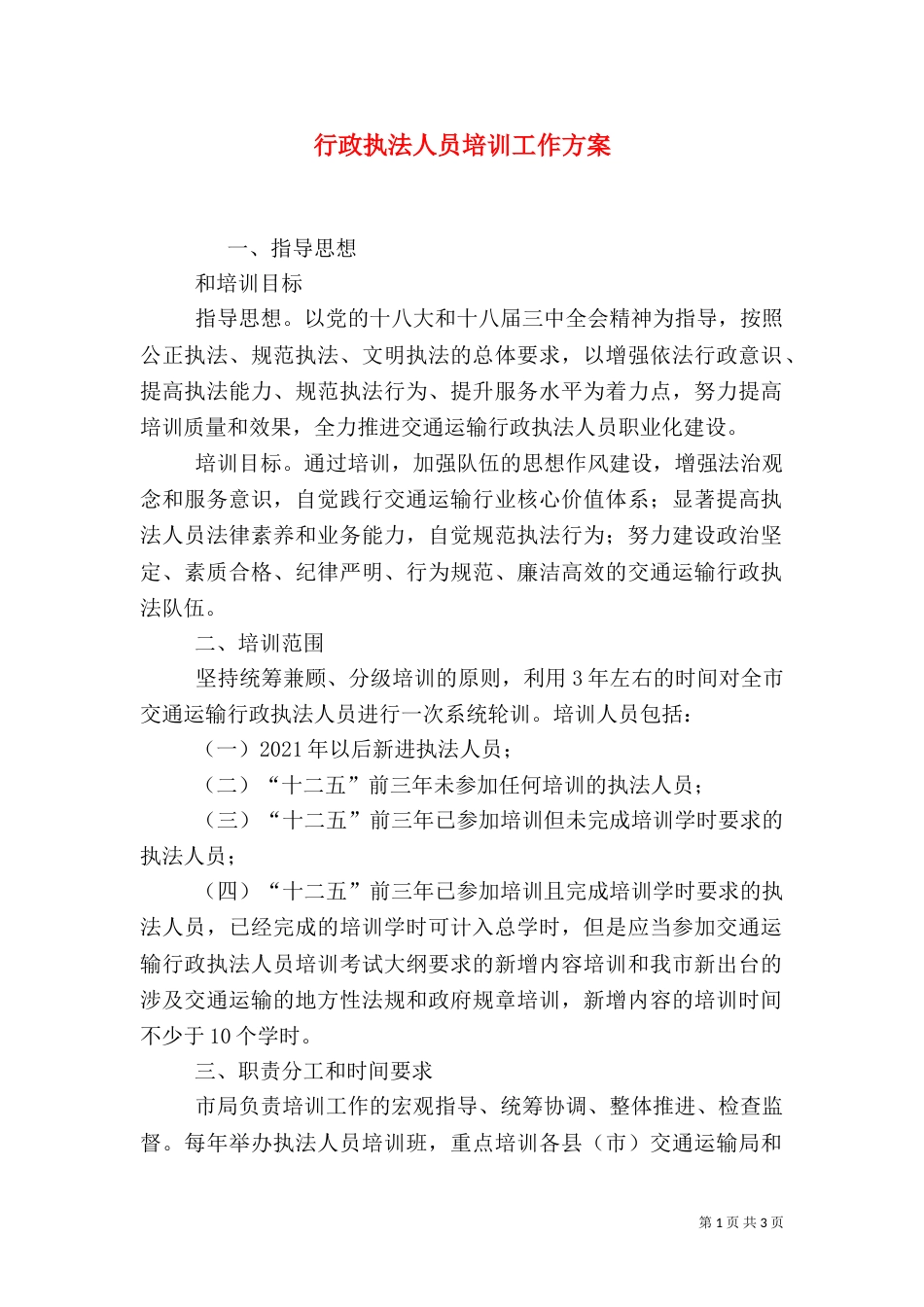 行政执法人员培训工作方案（一）_第1页