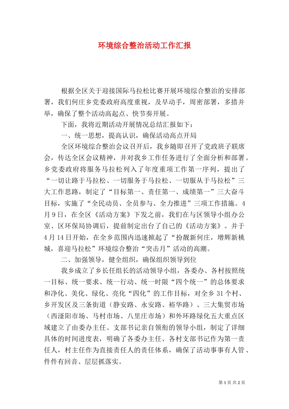 环境综合整治活动工作汇报_第1页