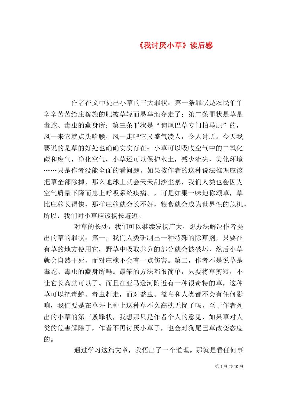《我讨厌小草》读后感_第1页