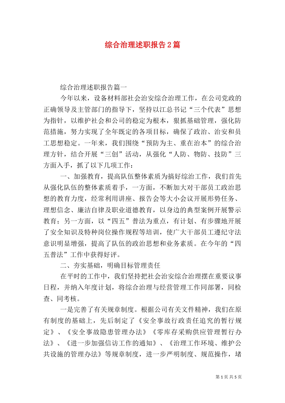 综合治理述职报告2篇_第1页