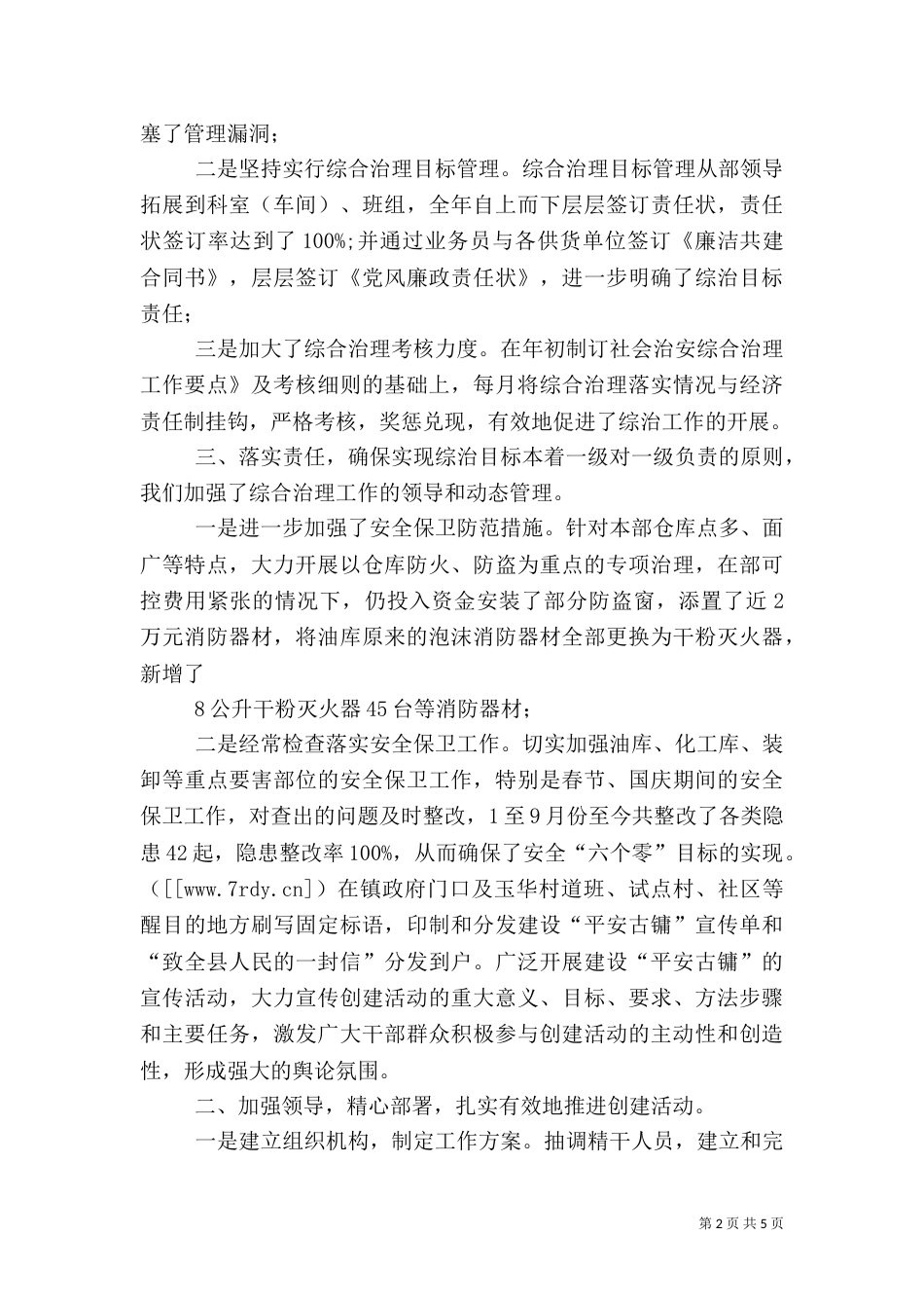 综合治理述职报告2篇_第2页