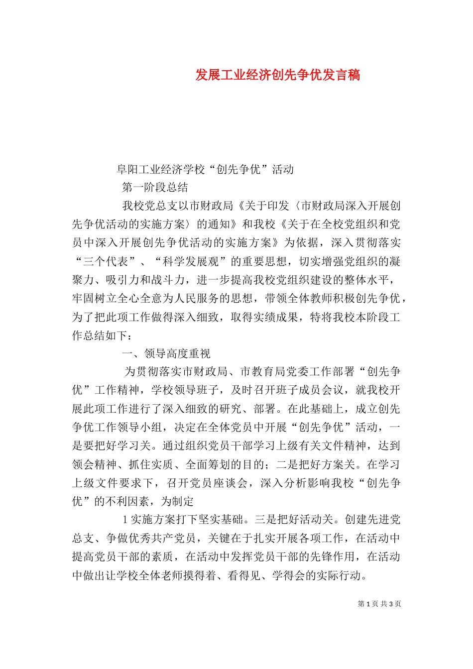 发展工业经济创先争优发言稿_第1页