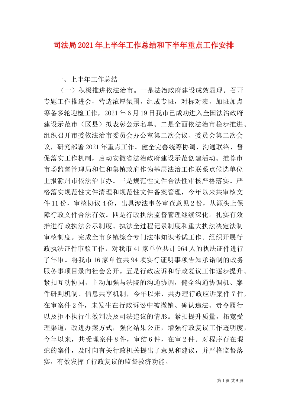 司法局2021年上半年工作总结和下半年重点工作安排_第1页