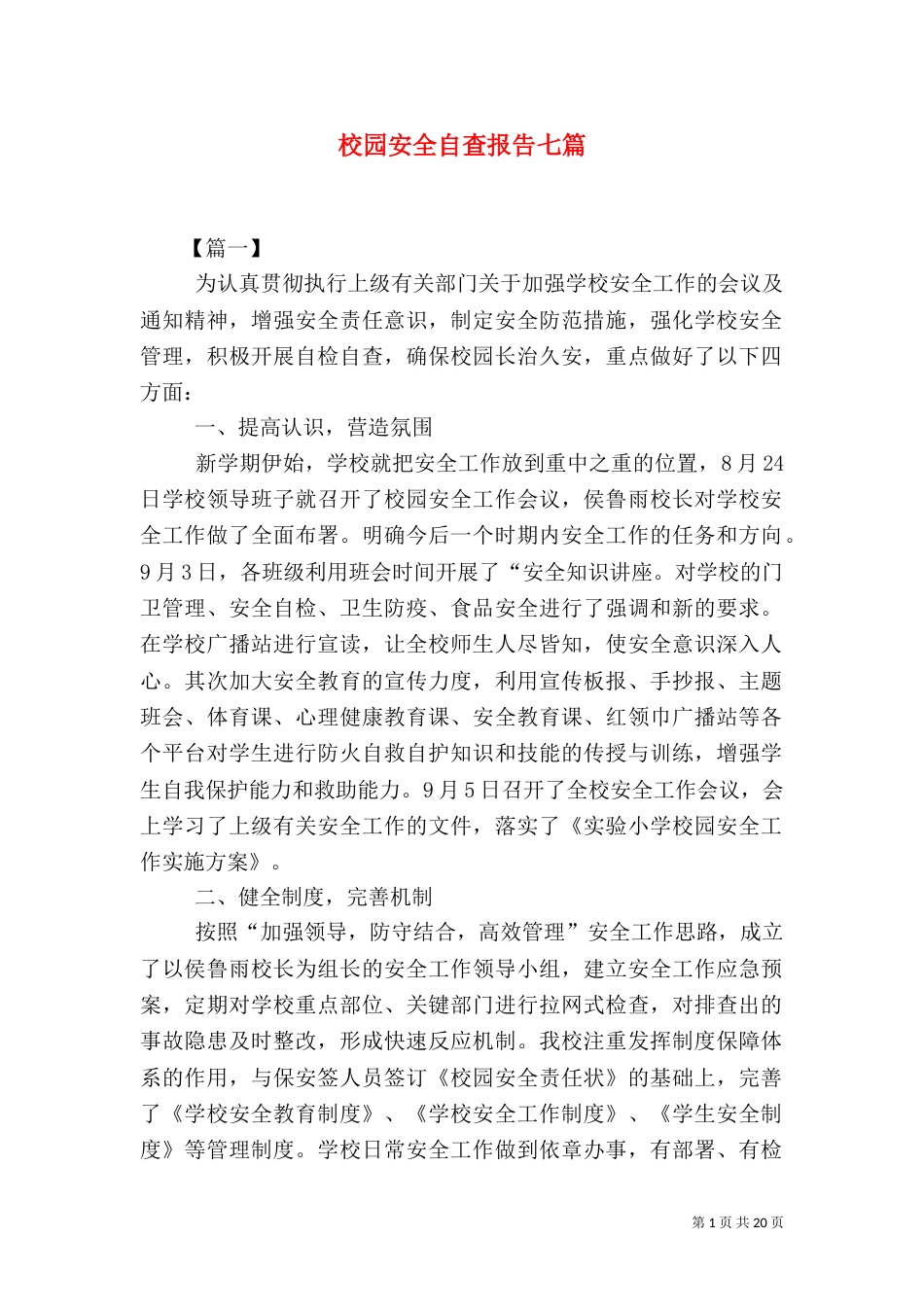校园安全自查报告七篇_第1页