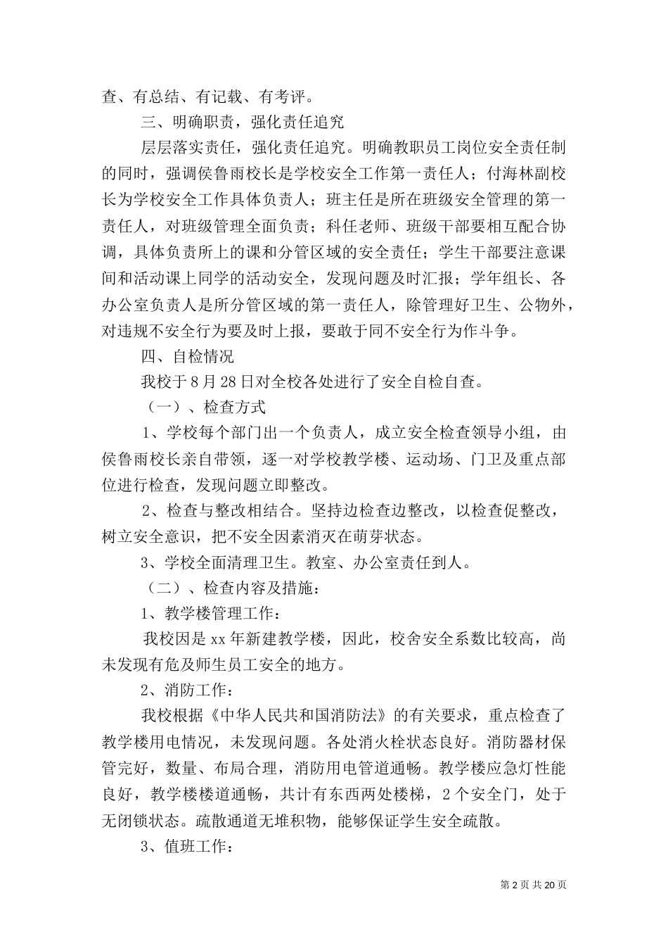 校园安全自查报告七篇_第2页