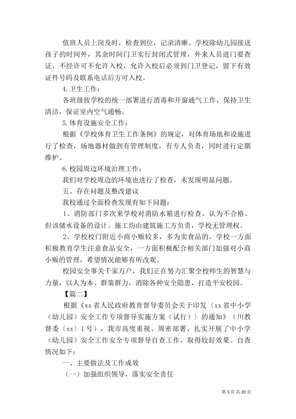 校园安全自查报告七篇_第3页