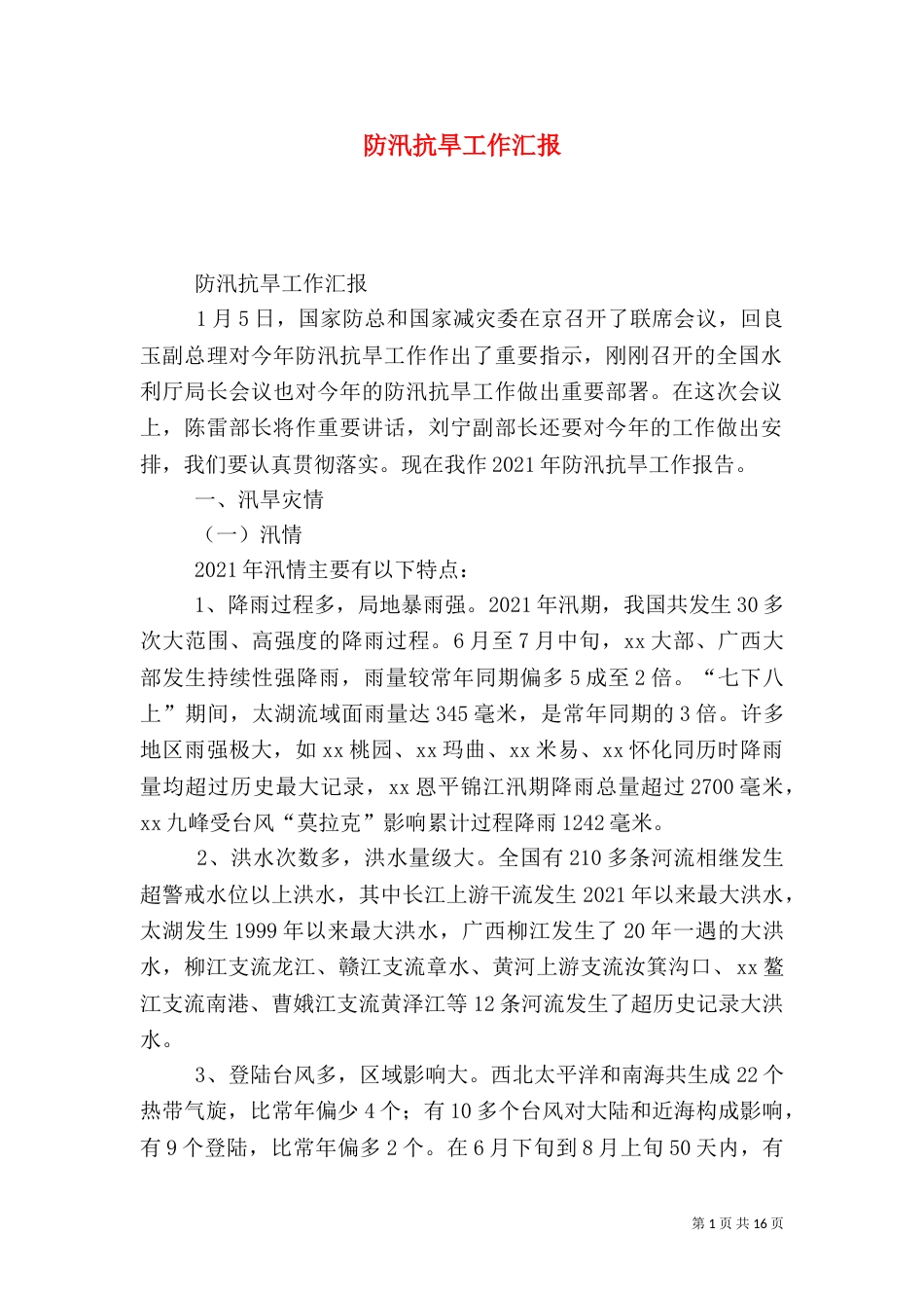 防汛抗旱工作汇报（四）_第1页