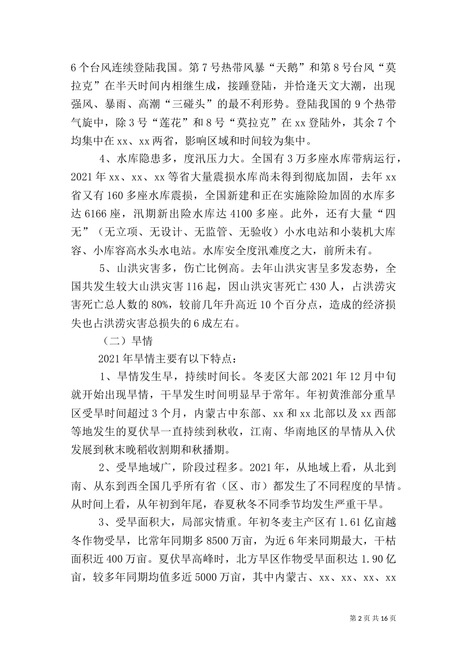 防汛抗旱工作汇报（四）_第2页