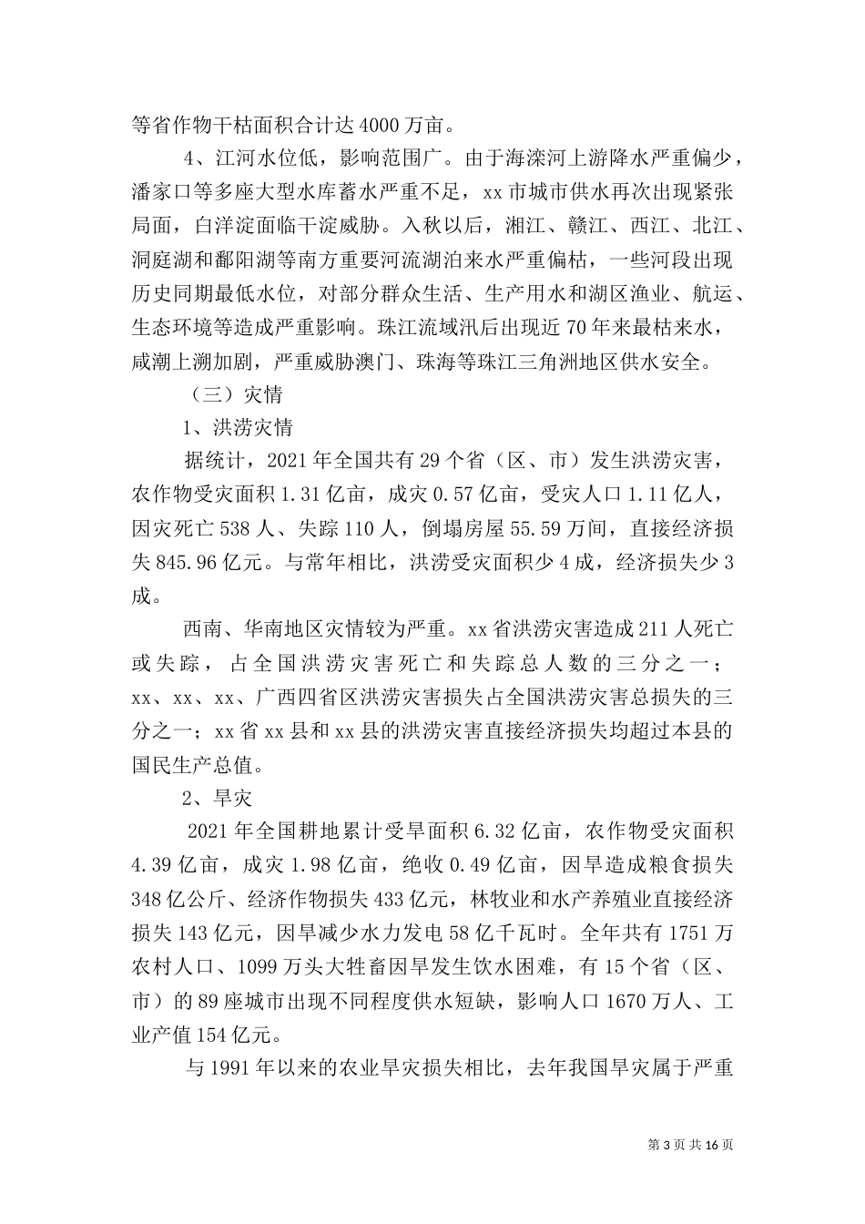 防汛抗旱工作汇报（四）_第3页