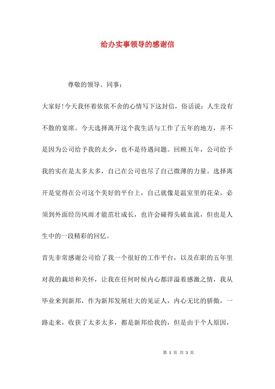 （精选）给办实事领导的感谢信_第1页