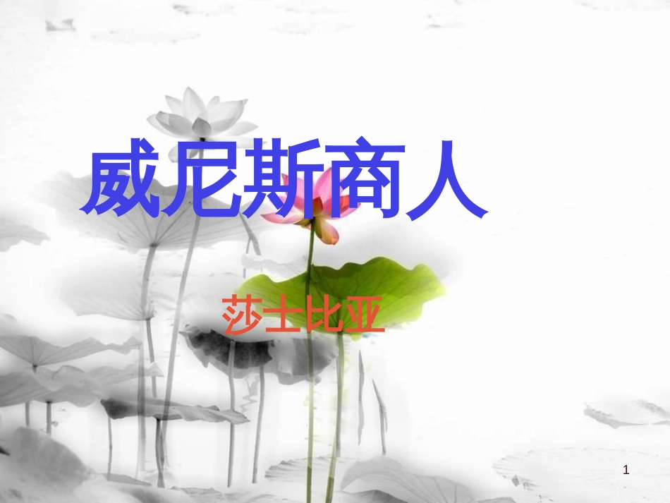 安徽省合肥市育英学校九年级语文下册 第四单元 第13课《威尼斯商人》课件 新人教版_第1页