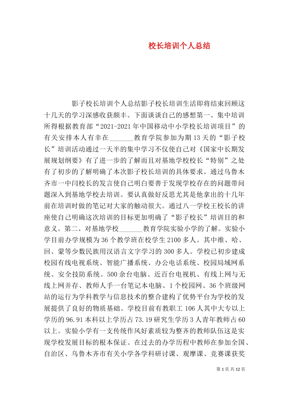 校长培训个人总结_第1页