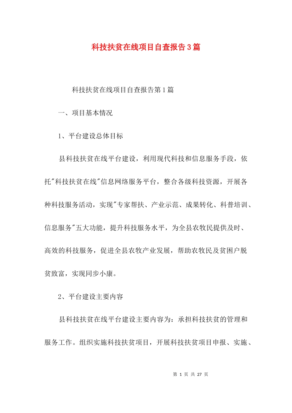 科技扶贫在线项目自查报告3篇_第1页